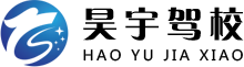 驾校的选择与较量-行业动态-烟台驾校培训_烟台周围驾校学车-烟台昊宇无邪车驾驶培训有限公司-烟台昊宇无邪车驾驶培训有限公司